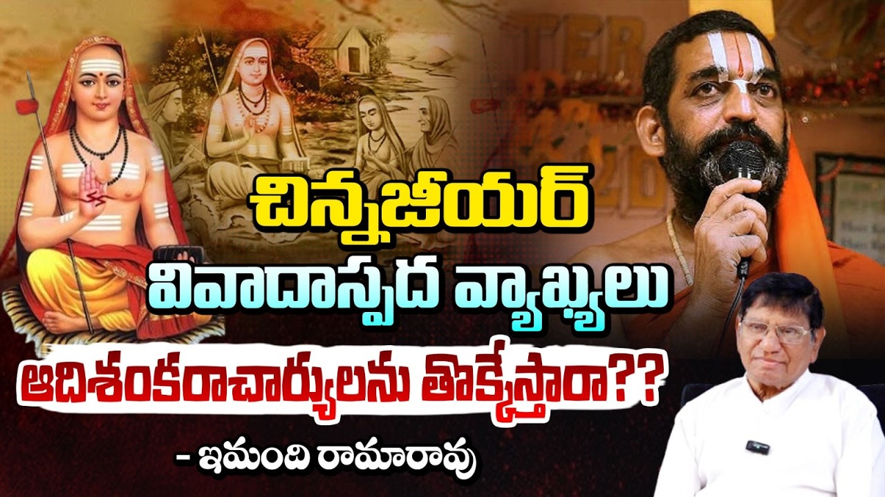 ఆదిశంకరాచార్యులను తొక్కేస్తారా? || ChinnaJeeyar Swamiji Shocking Comments || Imandi Ramarao || RedTV