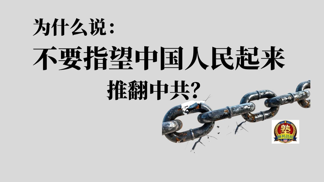 经济崩塌边缘、民间原子化、军警铁板一块、内部无分裂&hellip;&hellip;指望民变绝无可能！周永康狠话曝光、六四教训、疫情续命、内幕惊人。光明会操控中共？六四事件背后惊天秘密，郭文贵爆料+周永康原话