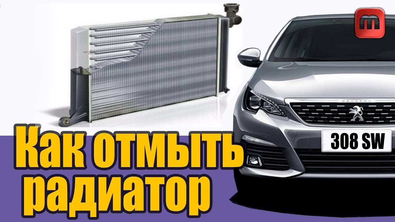 Как отмыть радиатор автомобиля. Peugeot 308 T9 2015