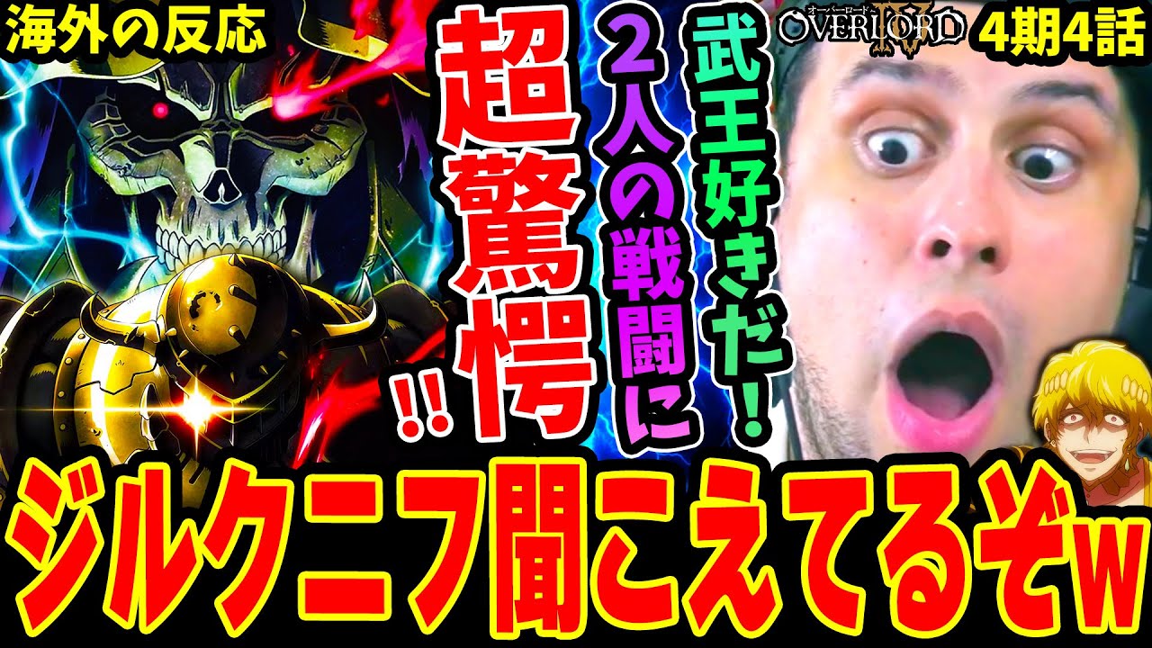 【オーバーロード4期4話 海外の反応】アインズvs武王の戦闘に超驚愕！遂に人間側じゃない意見を言ってしまった自分に驚くニキww ジルクニフの応援とラストに爆笑w【Overlord IV】