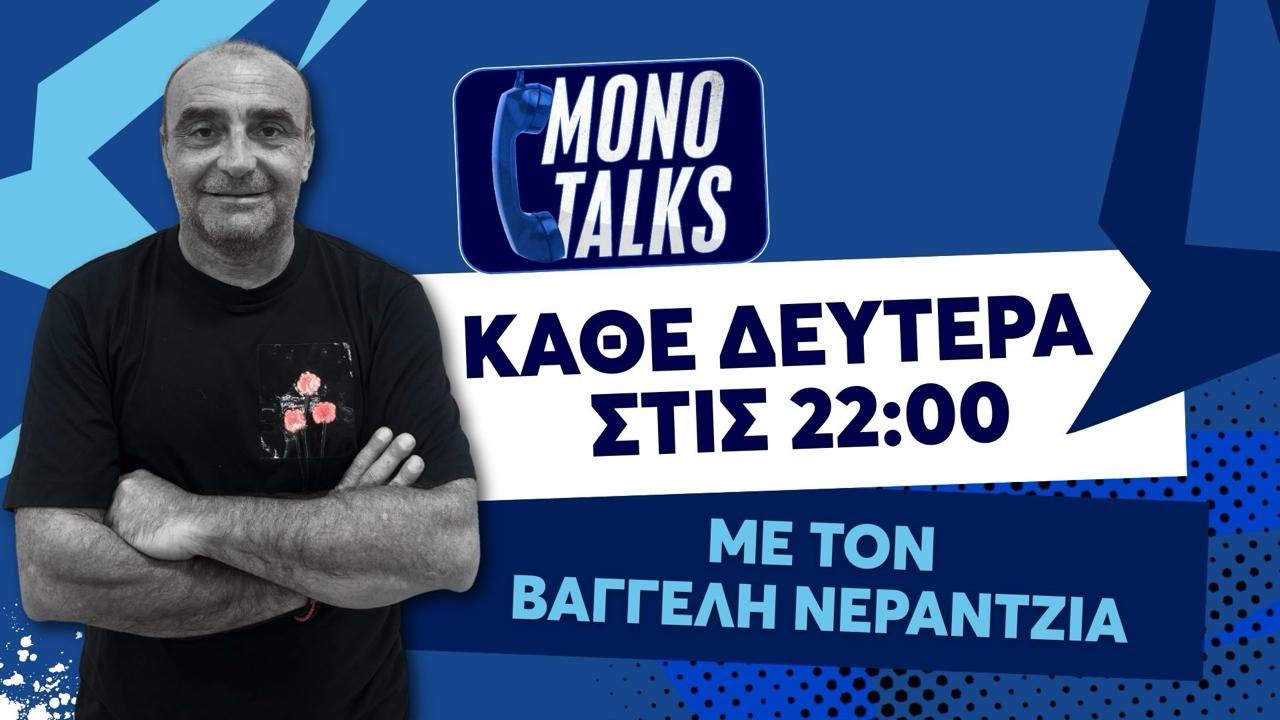 Mono Talks με τον Βαγγέλη Νεραντζιά: Ο λόγος στους φιλάθλους