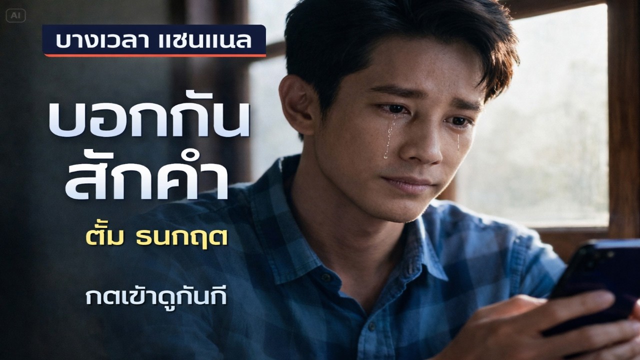 บอกกันสักคำ   - ตั้ม ธนกฤต (Official Audio)#บอกกันสักคำ