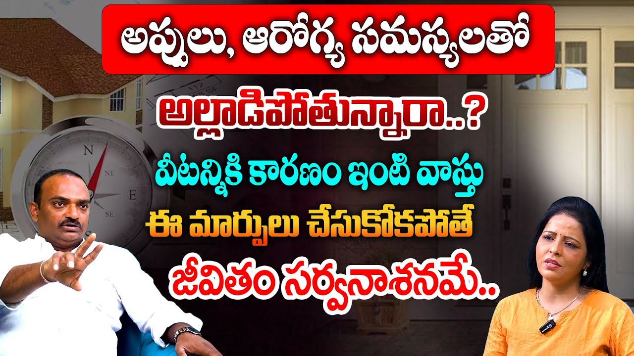 అప్పులు, ఆరోగ్య సమస్యలతో అల్లాడిపోతున్నారా..? Astrologer Amaram Naresh | Vastu Tips | Vedha Telugu