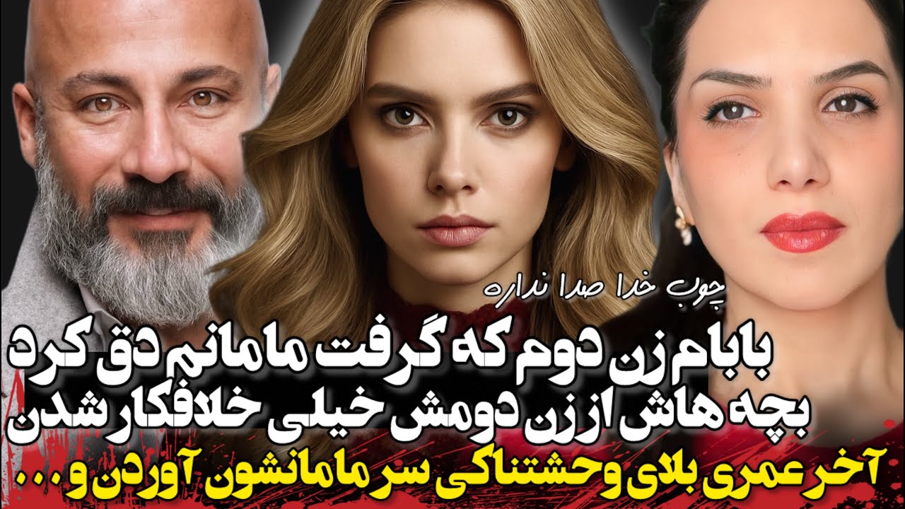 چوب خدا صدا نداره بلایی سر نامادری و پدرمون اومد که باورتون نمیشه ❌🫢 داستان شنیدنی. پادکست فارسی