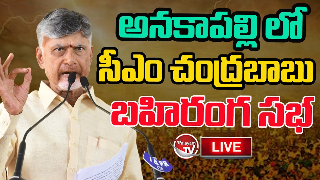 LIVE: CM Chandrababu Public Meeting in Anakapalle | TDP Public Meeting Live | AP Politics |ValayamTV