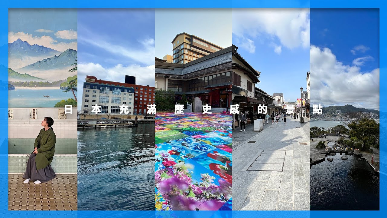 #太宰府  #道後溫泉 #門司港 #哥拉巴園 #江戶東京建築園｜日本五個充滿歷史風情的區域