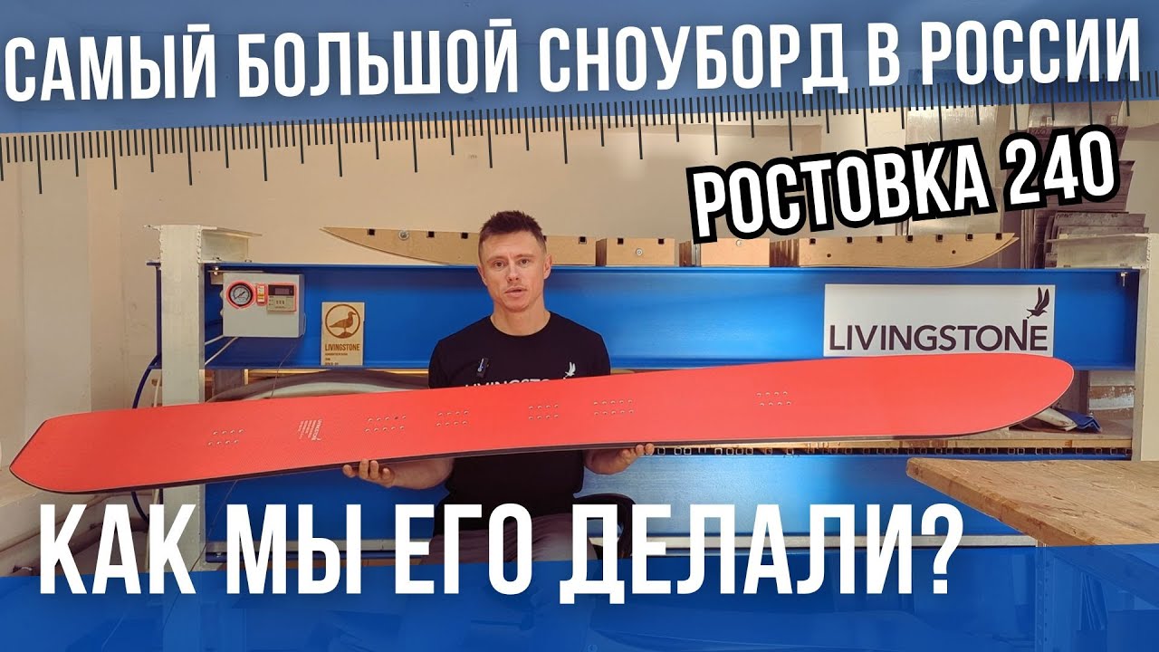 САМЫЙ БОЛЬШОЙ СНОУБОРД в РОССИИ - как мы его делали? LIVINGSTONE SNOWBOARDS