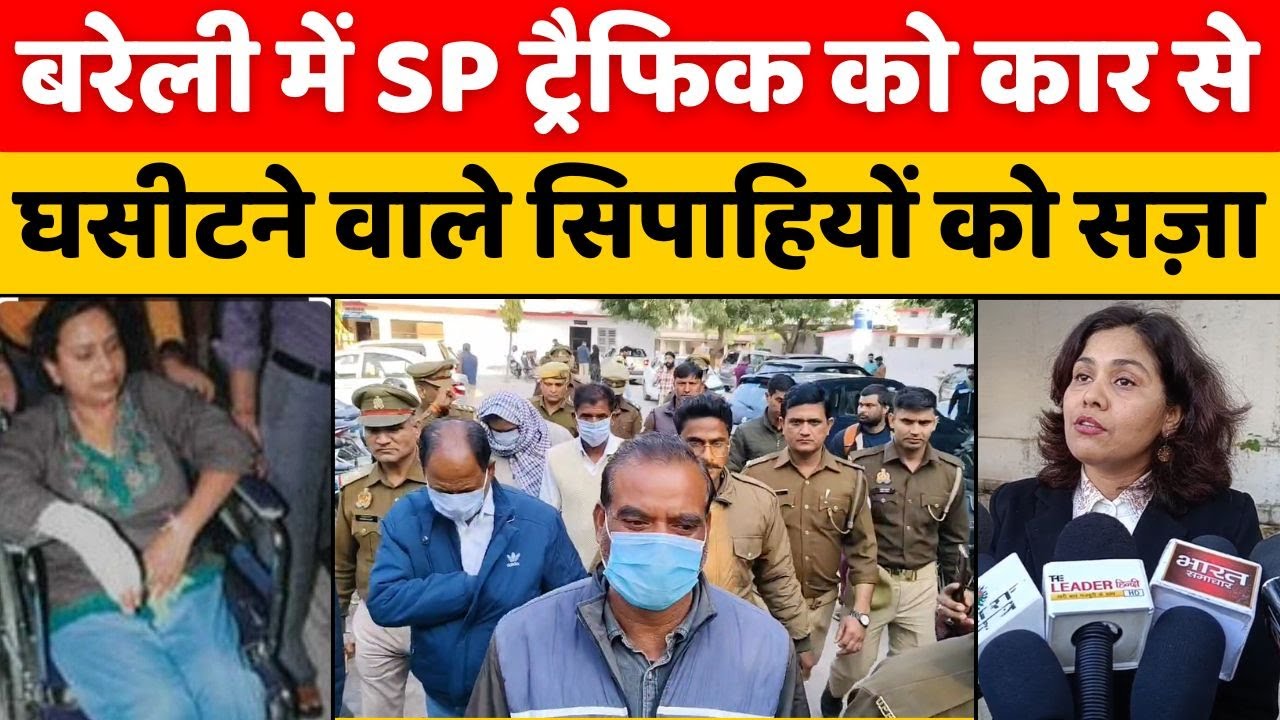 Bareilly News: बरेली में सज़ा के बाद मुंह छिपाते दिखे सिपाही | IPS Kalpana Saxena | SP Traffic | UP