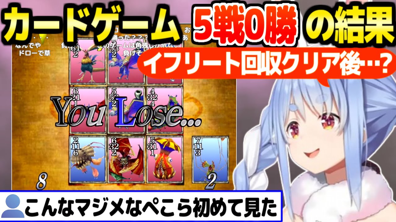 【FF8】カードゲームにハマったぺこら,未だ0勝ながらマジメに取り組んだ結果ｗ「毎回ヒリつく！」【ホロライブ 切り抜き/兎田ぺこら】※ネタバレあり