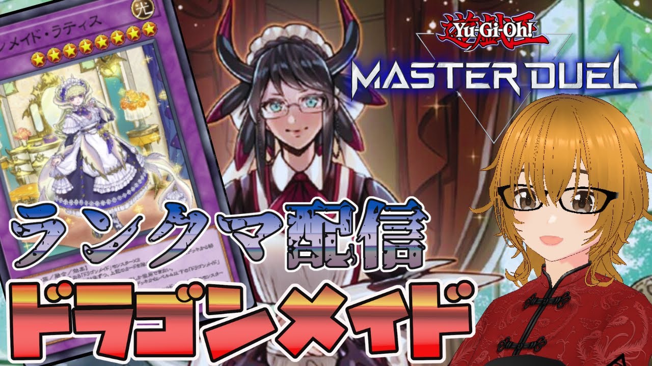 【遊戯王マスターデュエル】新シーズンまずはマスター5を目指すドラゴンメイド。ダイヤ4~【ミルフィーユちゃんねる/ゲーム実況】