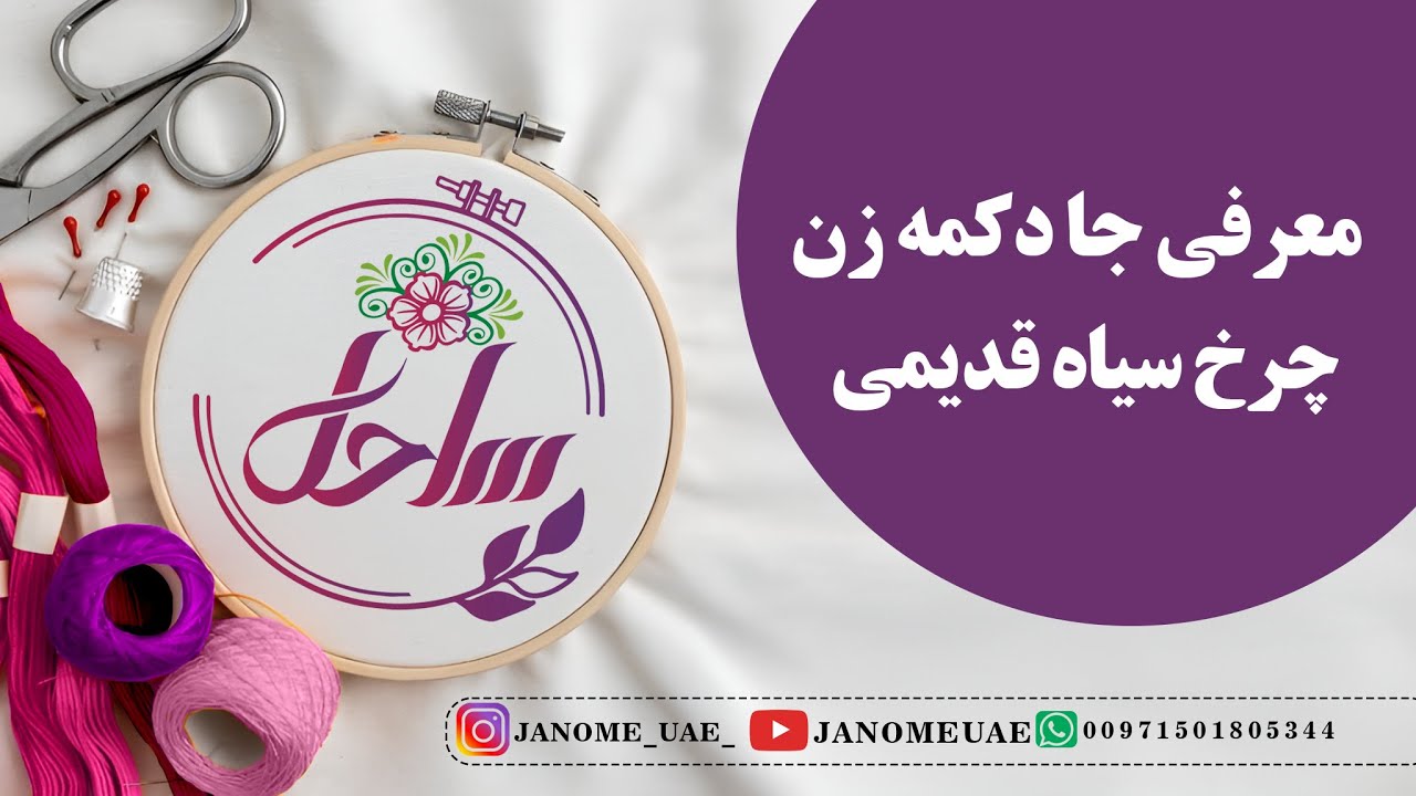 معرفی دستگاه جادکمه  زن چرخ سیاه قدیمی