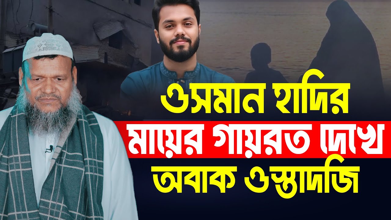 ওসমান হাদির মায়ের গায়রত দেখে অবাক ওস্তাদজি | Sheikh Abdur Razzak Bin Yousuf