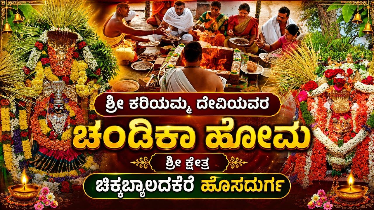 ಶ್ರೀ ಕರಿಯಮ್ಮ ದೇವಿಯವರ ಚಂಡಿಕಾ ಹೋಮ ಶ್ರೀ ಕ್ಷೇತ್ರ ಚಿಕ್ಕಬ್ಯಾಲದಕೆರೆ ಹೊಸದುರ್ಗ