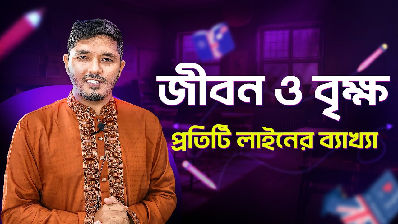 জীবন ও বৃক্ষ || jibon o brikkho hsc || hsc bangla 1st paper || Nahid24