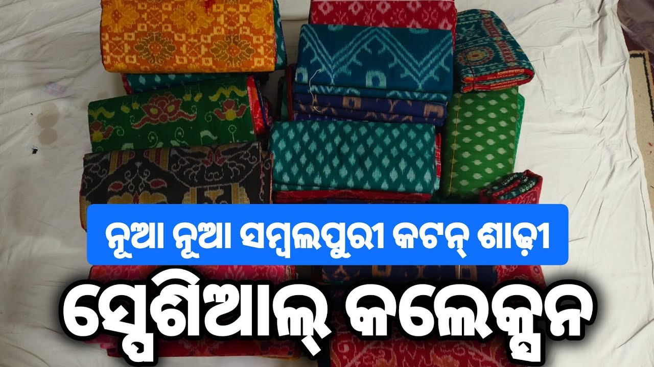 ନୂଆ ନୂଆ ସମ୍ବଲପୁରୀ କଟନ୍ ଶାଢ଼ୀ ର special collection ( sambalpuri cotton saree )