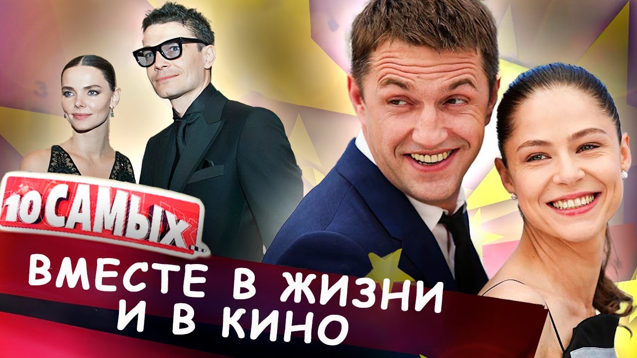 Звездные пары, снимающиеся вместе | Вдовиченков и Лядова, Матвеев и Боярская, Гуськов и Вележева