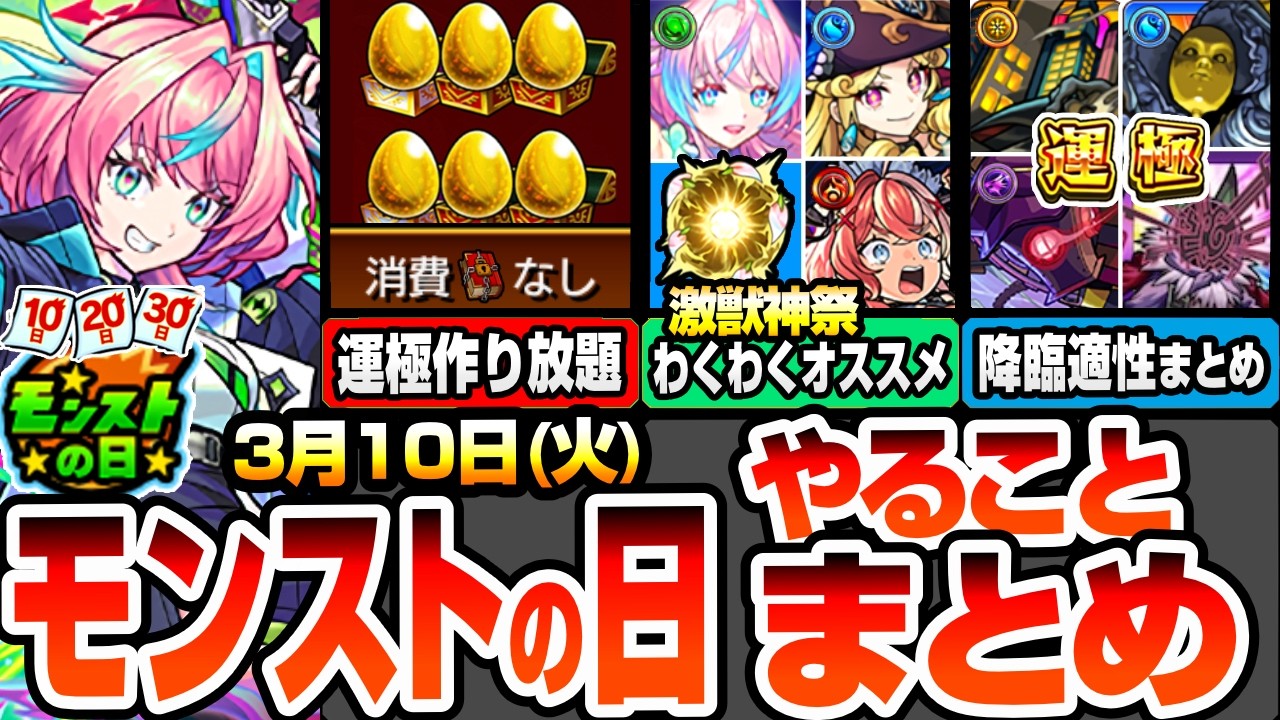【モンスト】モンストの日やることまとめ※激獣神祭わくわくオススメ！周回すべき降臨と適性まとめ！書庫ポイント0で運極作り放題！神殿はちょいアツ！けしモン最終解放でついに50連へ！【へっぽこストライカー】