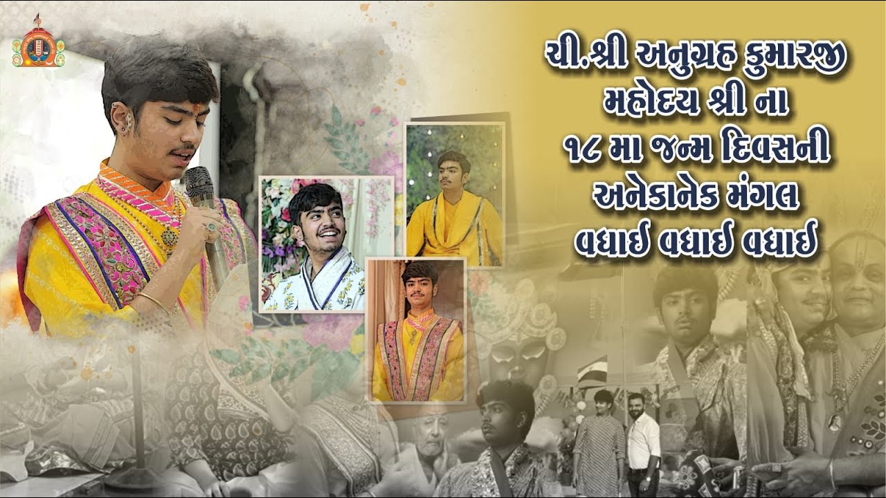 પ.પુ.ગો.શ્રી અનુગ્રહ કુમારજી ના ૧૮ માં પ્રાગટ્ય દિન નિમિત્તે પુષ્ટિ રાસોત્સવ