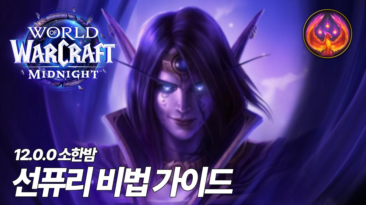 12.0.0 소한밤 성난 태양(선퓨리) 비법 간단 가이드