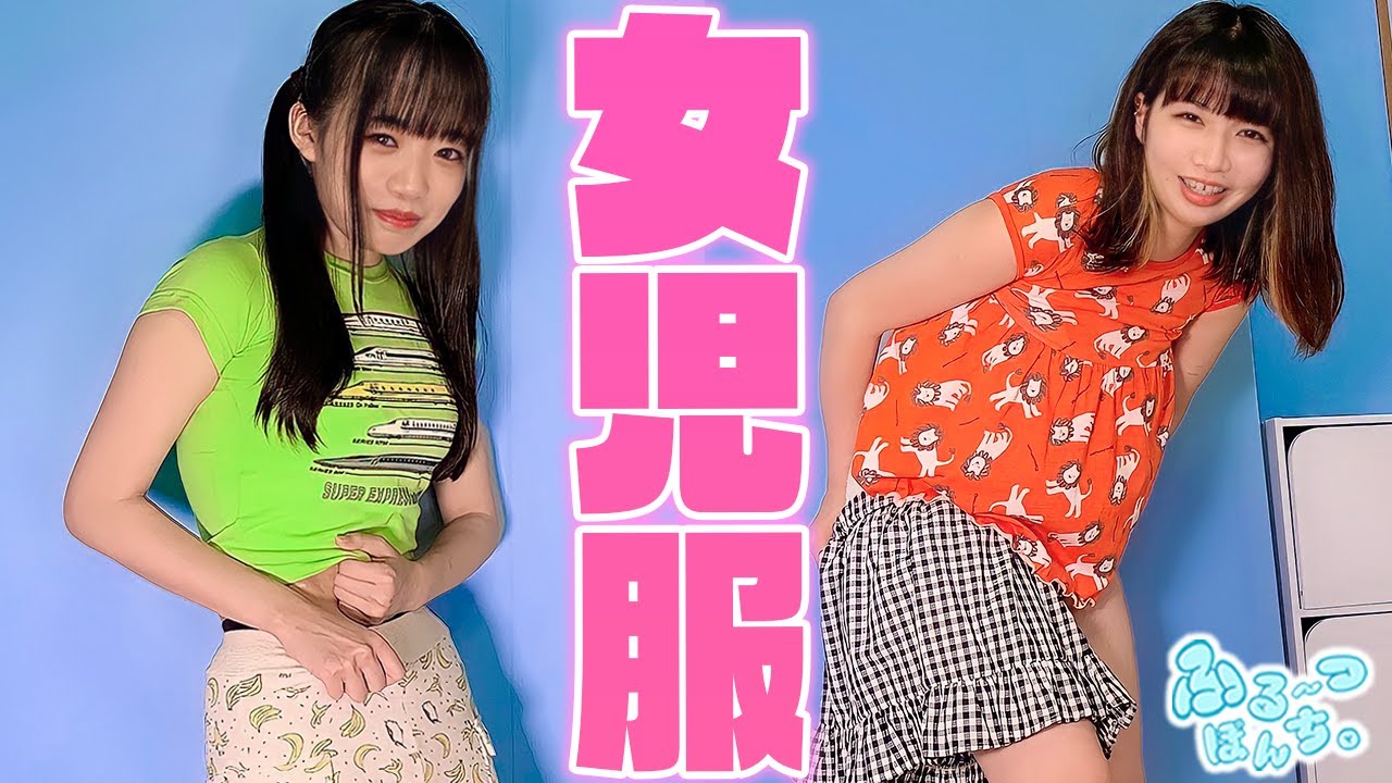 子供服、全力で着てみたらピチピチすぎた！🍓🥝🍇🍑