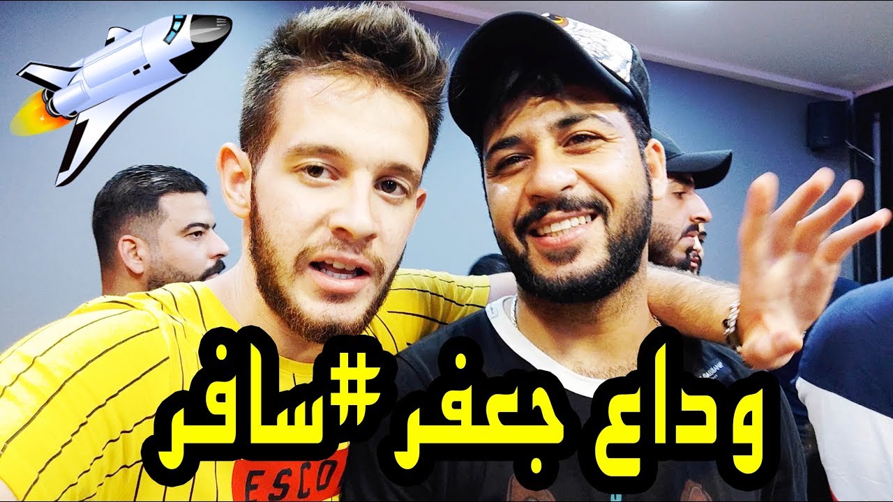 حفلة وداع جعفر سراب وكرار الساعدي وانور المحبوب!!
