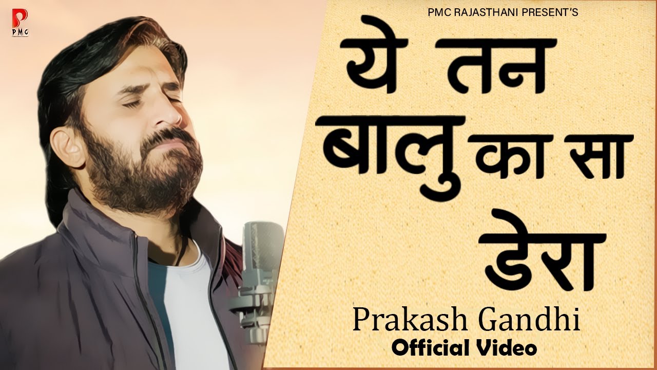 चेतावनी भजन |  ये तन बालू जैसा डेरा  | Prakash Gandhi | New Chetawni Bhajan 2021 |