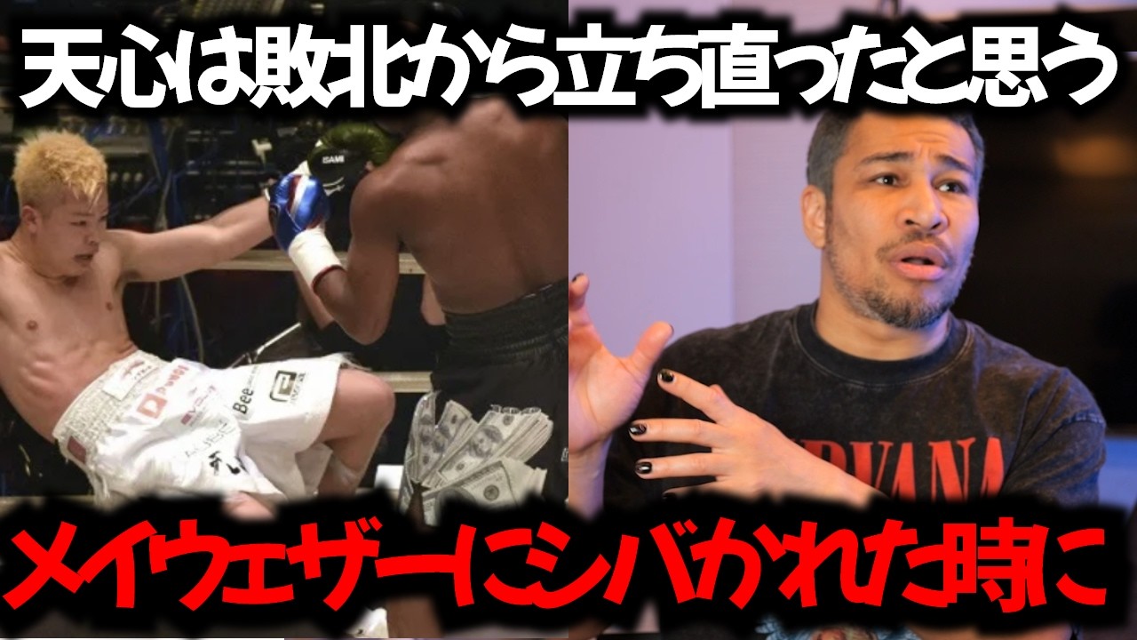 天心のエストラーダ戦への不安