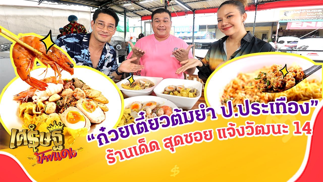 เปิดสูตร ก๋วยเตี๋ยวต้มยํา ป.ประเทือง ร้านเด็ด สุดซอย แจ้งวัฒนะ 14 | เศรษฐีป้ายแดง EP.178 | 20 ส.ค.66