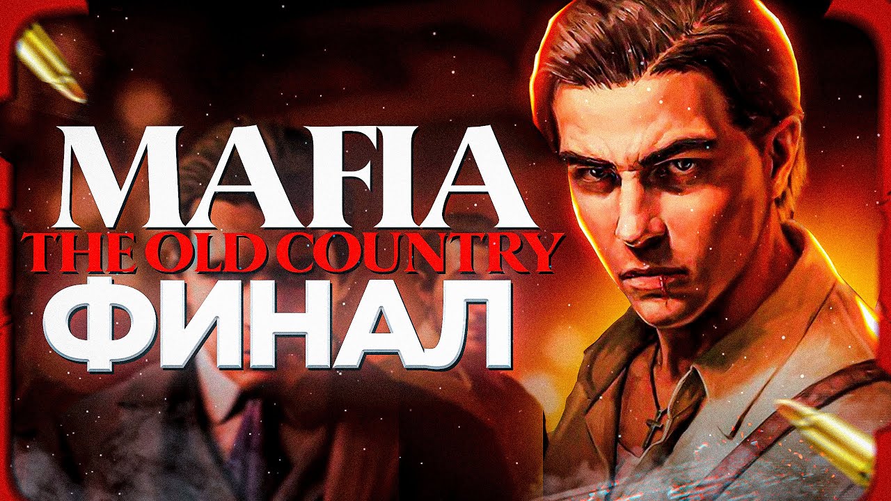 ЭТО ФИНАЛ! MAFIA THE OLD COUNTRY ПРОХОЖДЕНИЕ #2