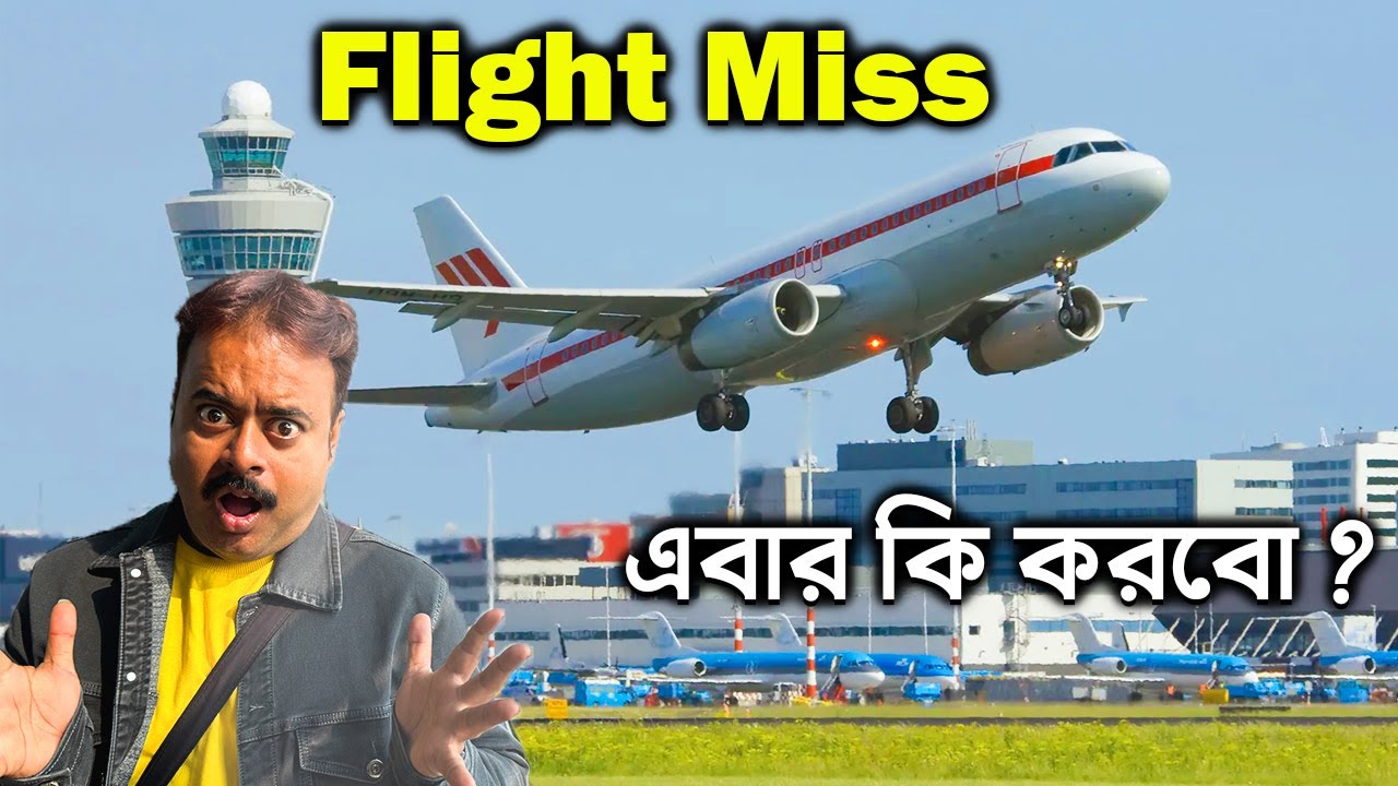 Kolkata to Darjeeling Bagdogra Flight Miss | আমার প্রথম ফ্লাইট মিস করলাম এখন কি করা উচিত?