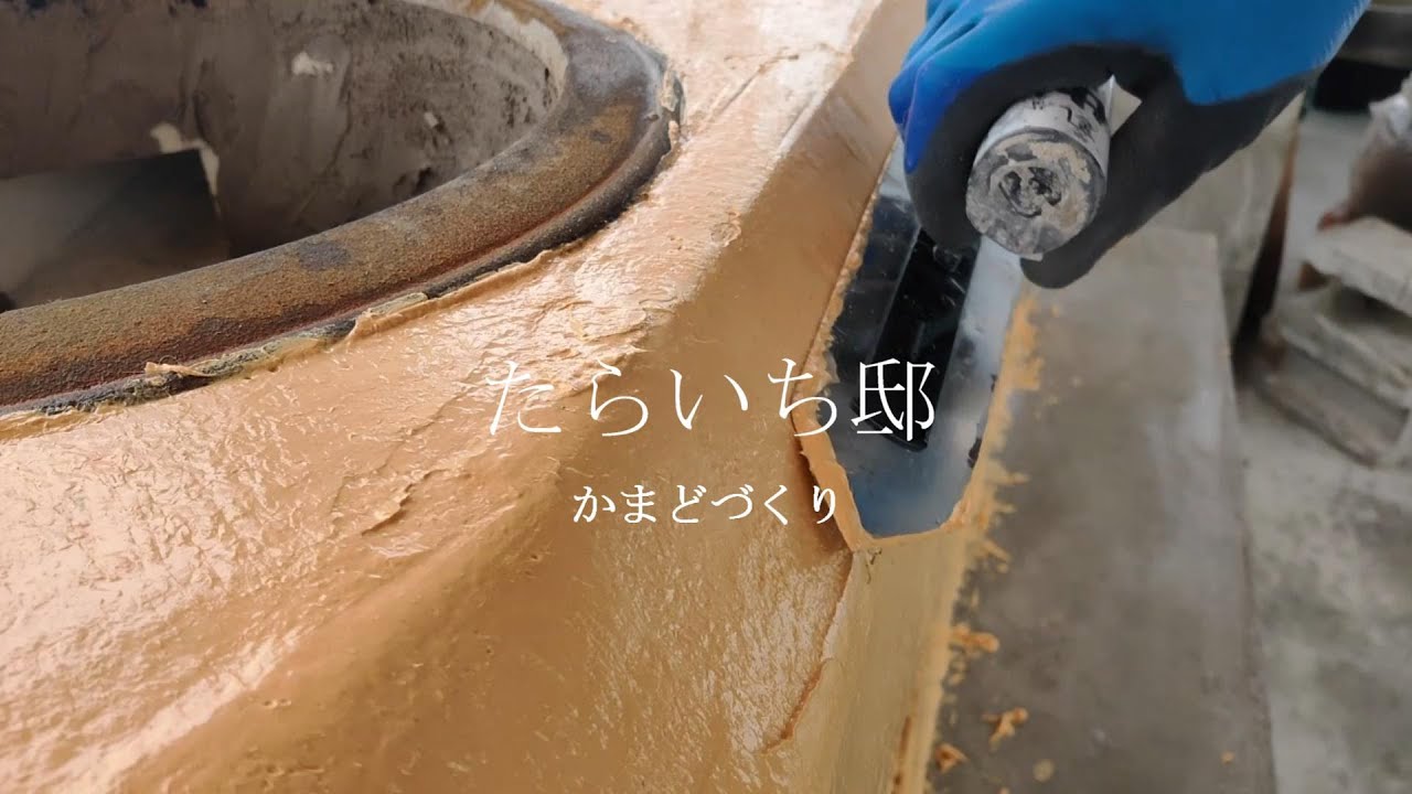 かまどができるまで｜誰でも作れる本格かまどづくりに挑戦！