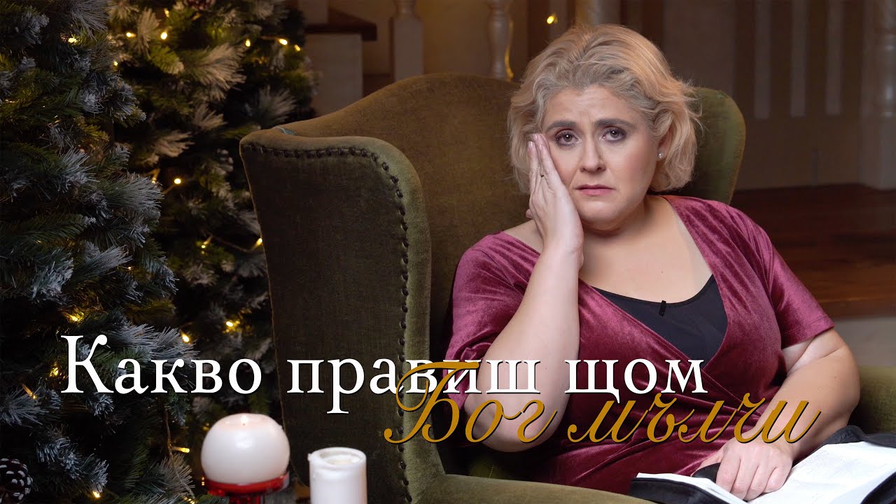 Еп. 13 - Какво правиш щом Бог мълчи | Роден за време като това