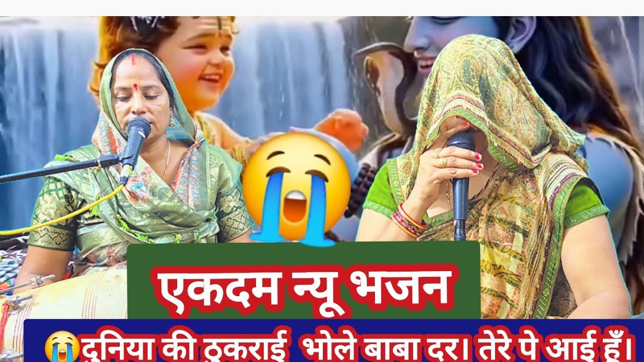 😭 दुनिया की ठुकराई भुले बाबा तेरे दर पै आई हूँ।#bhajan
