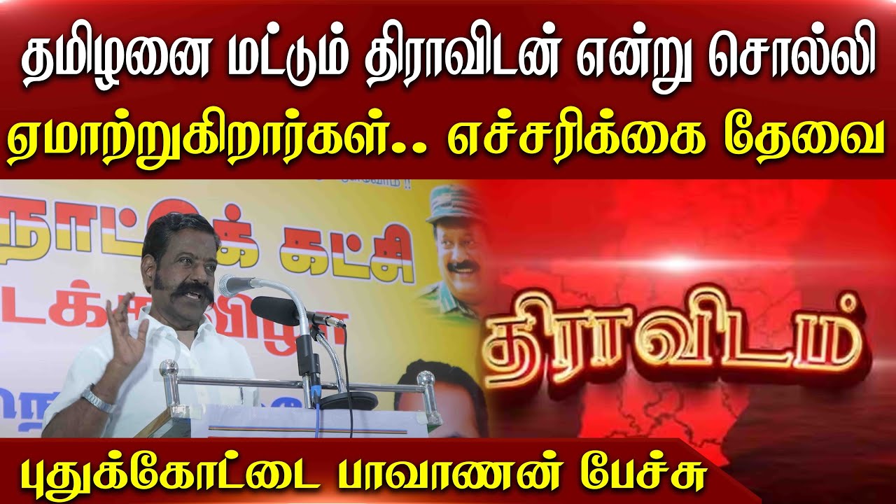 தமிழனை மட்டும் திராவிடன் என்று சொல்லி ஏமாற்றுகிறார்கள்.. எச்சரிக்கை தேவை-புதுக்கோட்டை பாவாணன் பேச்சு