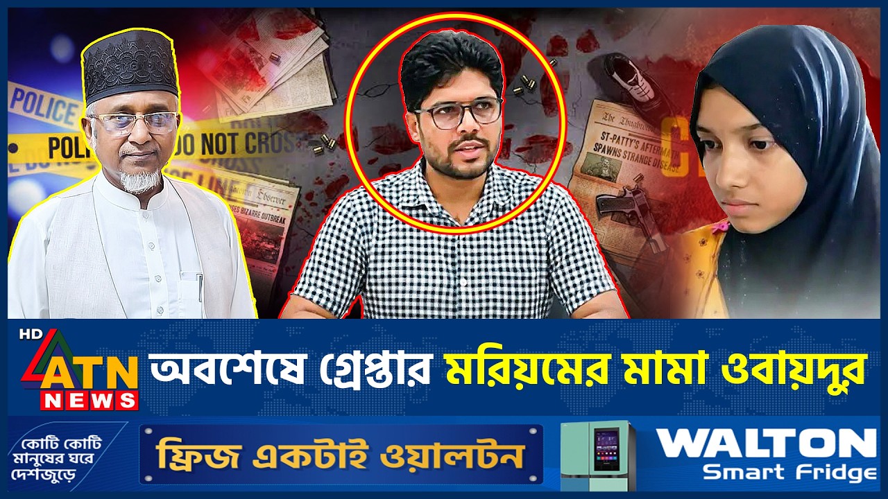 যেভাবে গ্রেপ্তার হলেন মরিয়মের মামা ওবায়দুর | Maryam Case Update | ATN News