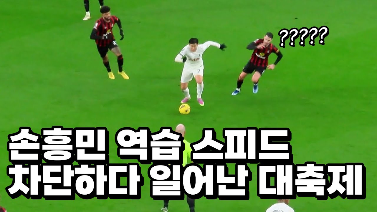 관충들 비명나오게 만든 손흥민 미친 불꽃 스킬에 그저 신나버린 선수들