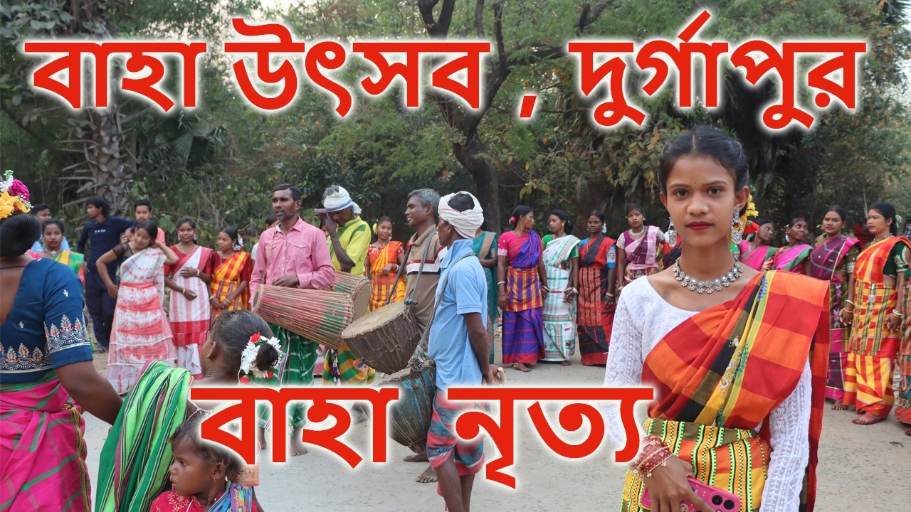 বাহা উৎসব , আদিবাসী নৃত্য ,আদিবাদী গান ,ফাগুনের গান ,বসন্তের গান ,আদিবাদী উৎসব