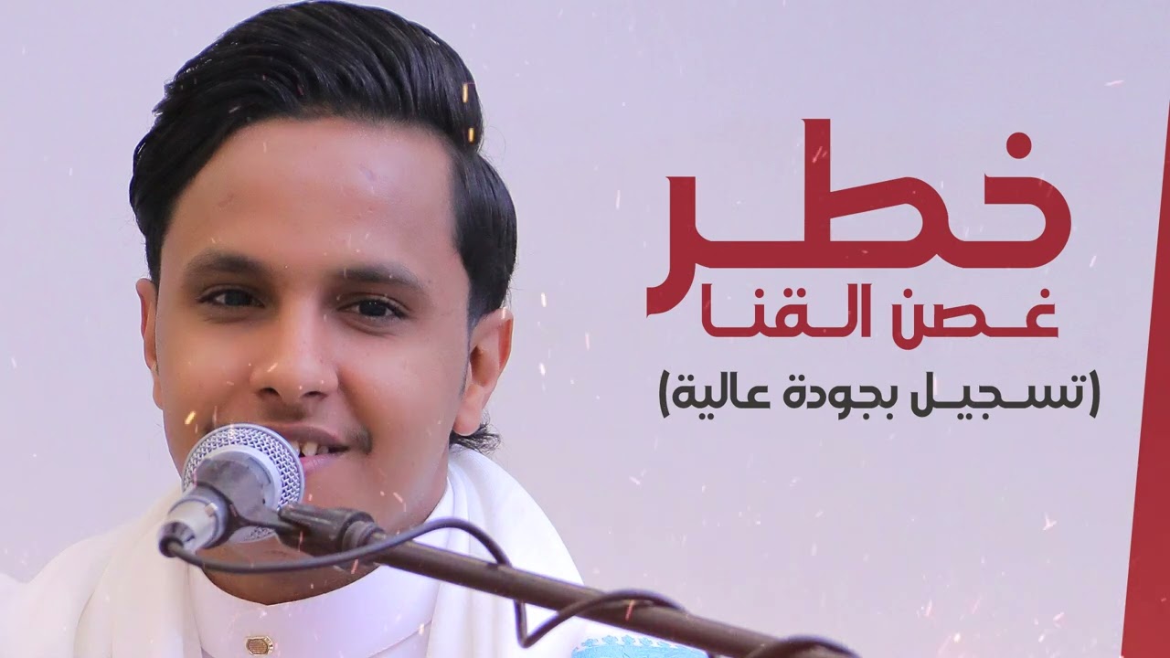 خطر غصن القنا │ تسجيل بدقة عالية │ الفنان اصيل علي ابوبكر 2023
