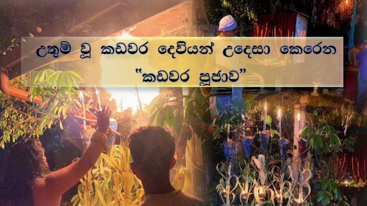 කඩවර පූජා - #001 ශ්‍රී විශ්වාම්භර දේවාකර්ෂණ අසපුව #pahatharata #shanthikarma #kadawara #trending