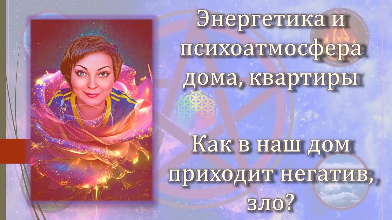 Энергетика и психоатмосфера дома, квартиры. Как в наш дом приходит негатив, зло?