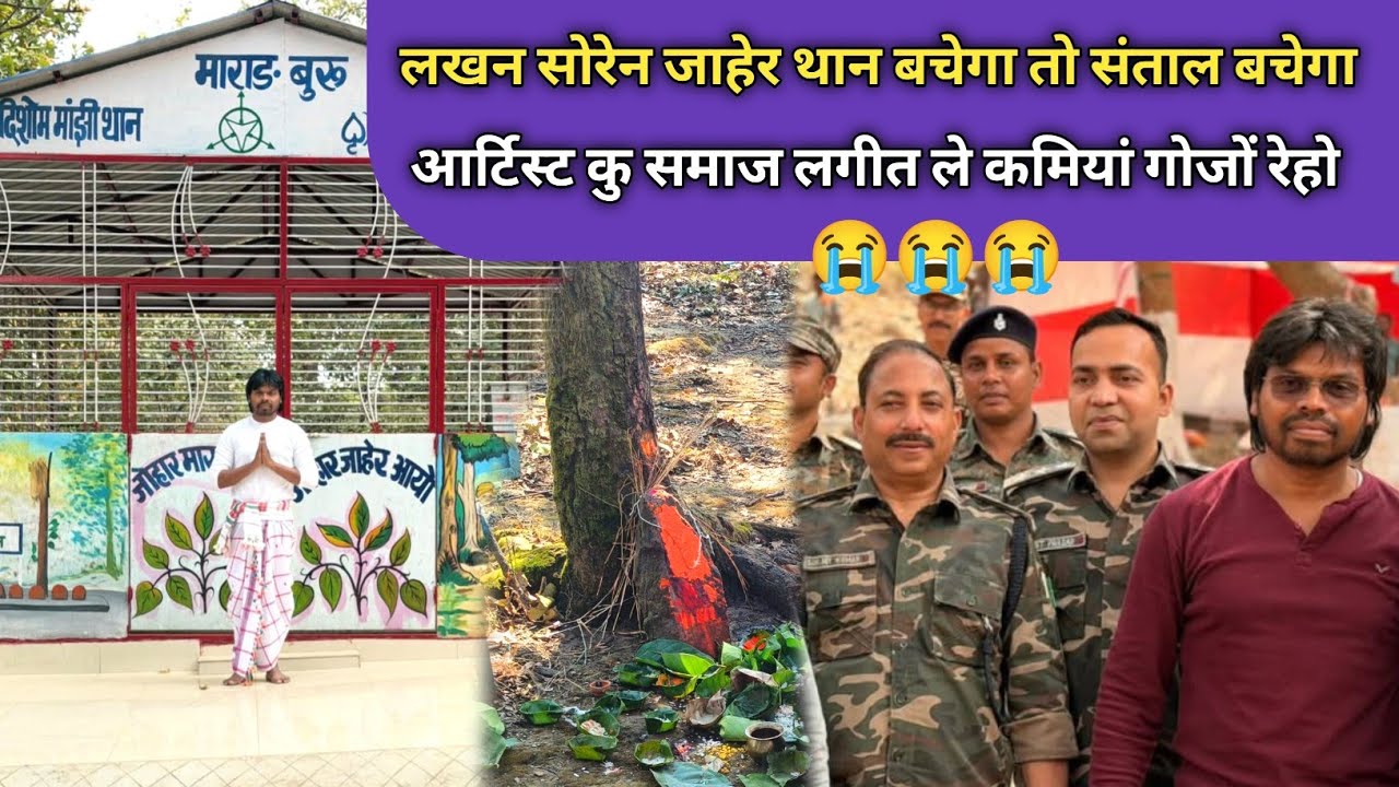 Lakhan Soren Marang Buru Jug Jaher Reh ज़ाहेर थान मांझी थान बचेगा तब संताल बचेगा Santhali Video 