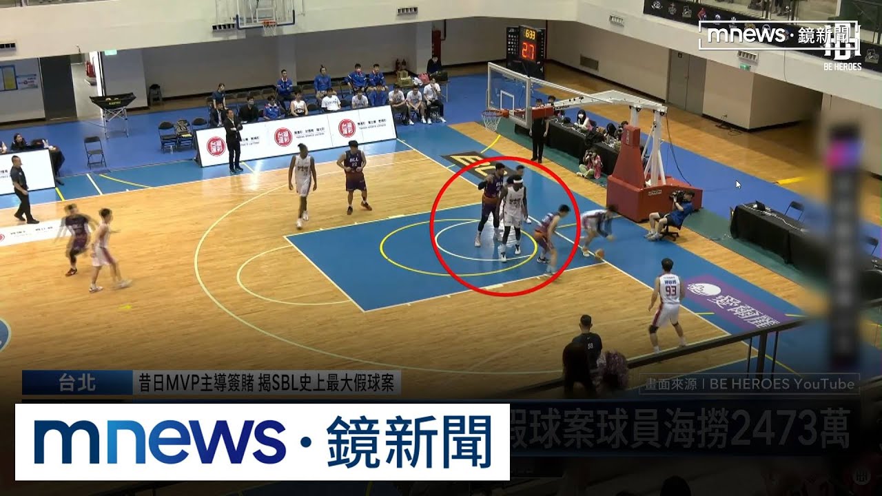 SBL打假球鐵證畫面曝　前MVP柯旻豪遭判7年重刑｜#鏡新聞