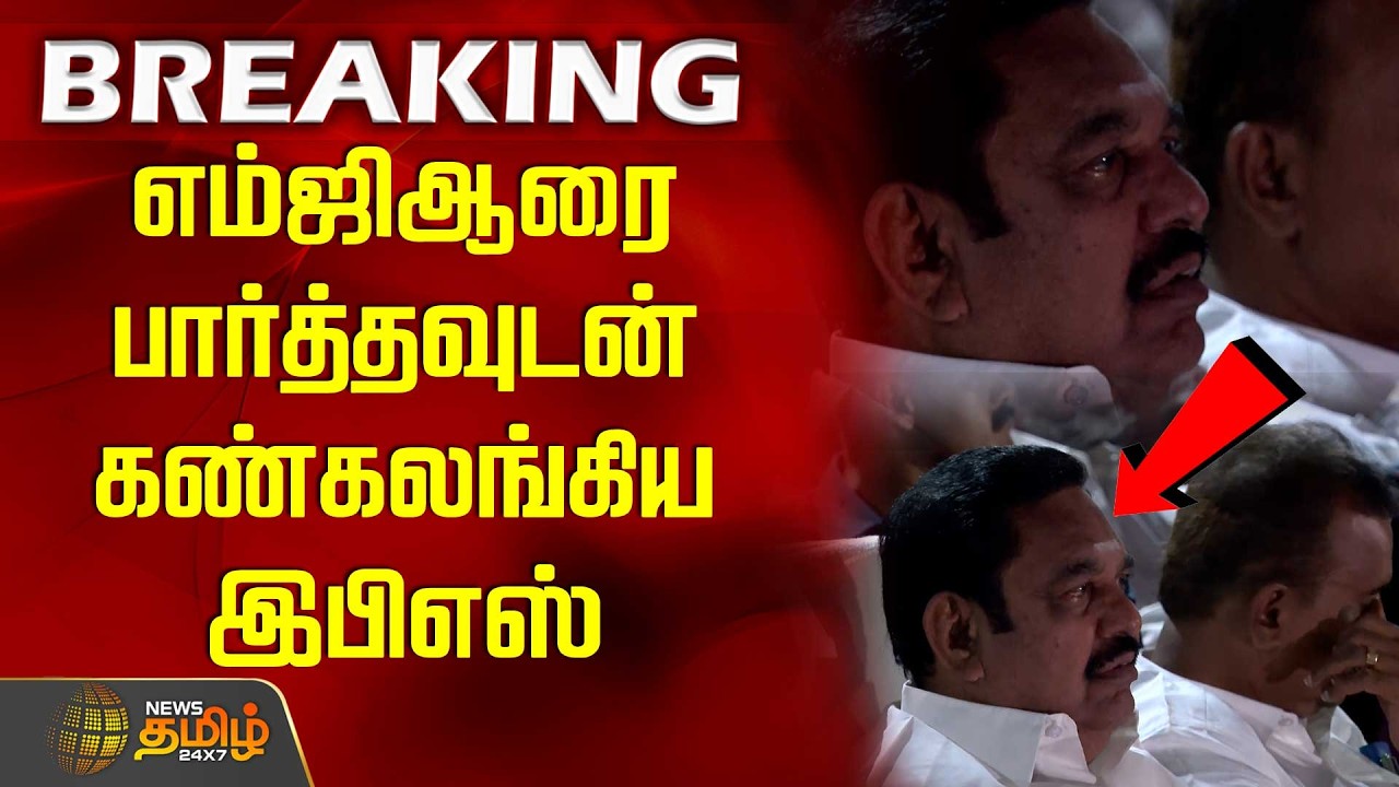 எம்ஜிஆரை பார்த்தவுடன் கண்கலங்கிய இபிஎஸ், எஸ்.பி.வேலுமணி | Idhayakani Movie | EPS