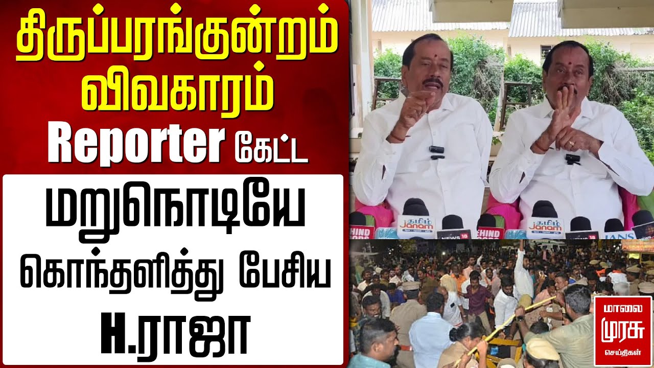 திருப்பரங்குன்றம் விவகாரம் | கொந்தளித்த H.ராஜா | BJP | Tiruparankundram