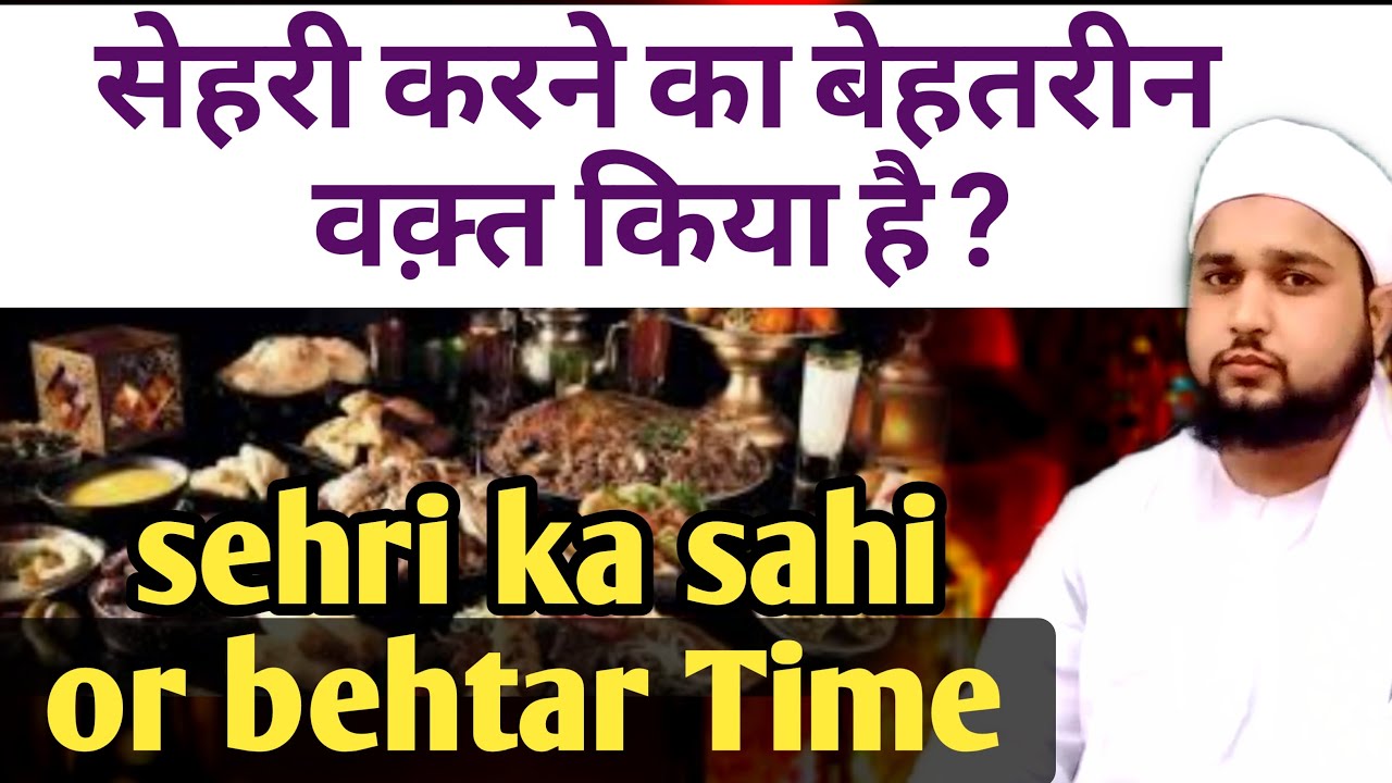 Sehri khane ka sahi time | सेहरी खाने का सही वक़्त | sehri kis time khani chahiye | Mufti Tabrez |