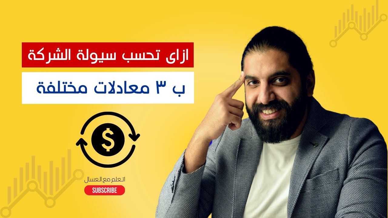ازاي تحلل السيوله الماليه للشركه