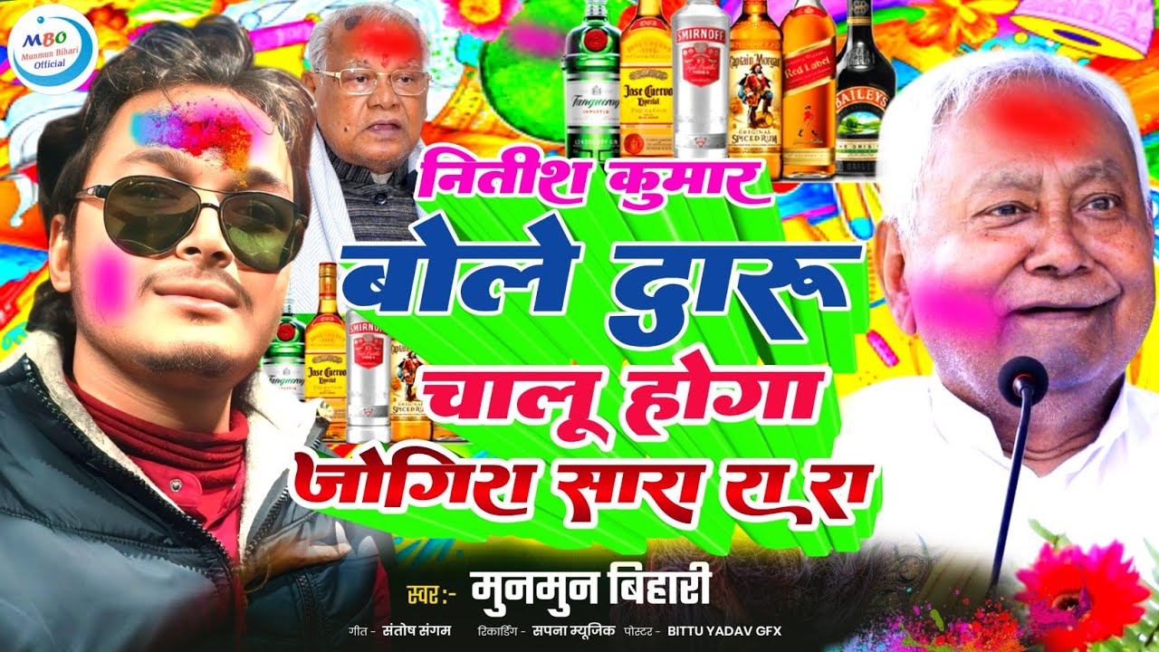 holi jogira 2026 |नितीश कुमार बोले दारू चालू होगा जोगिरा सारा रा रा|jogira sara ra ra | होली जोगीरा 