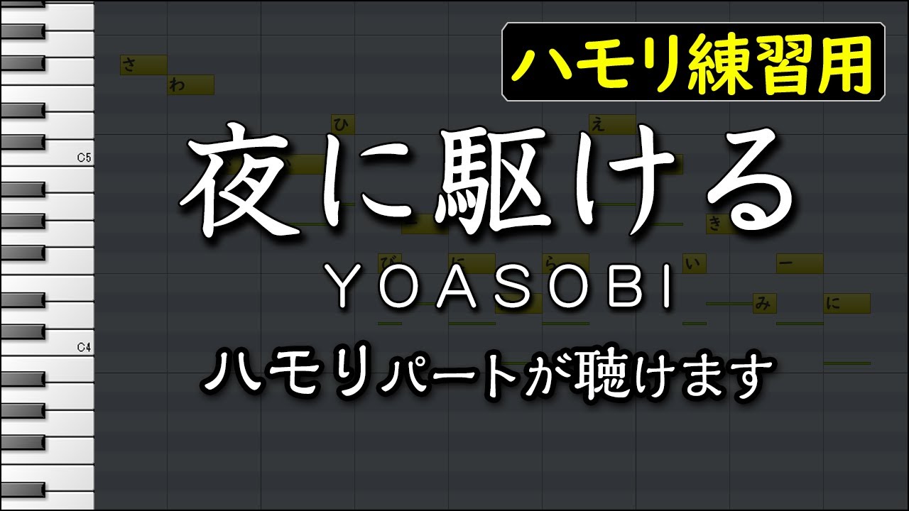 夜に駆ける/YOASOBI(ハモリ練習用) 歌詞付き音程バー有り