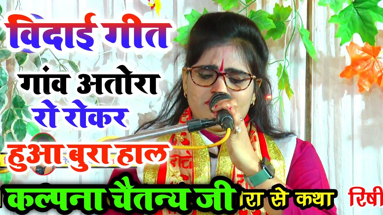✓कल्पना चैतन्य रोते-रोते मंच पर हुई बेहोश //अंतिम दिन // विदाई गीत गांव अतोरा जिला सम्भल rishistudio