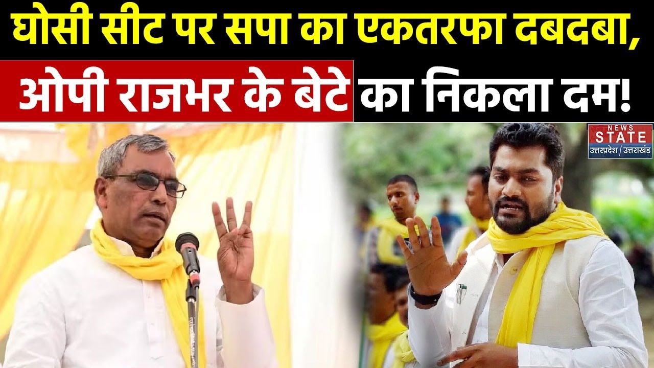 Loksabha Election Results: Ghosi सीट पर India Alliance की जीत, Om Prakash Rajbhar की निकली हवा